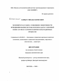 Лапидус, Михаил Борисович. Экономическая оценка повышения эффективности функционирования системы железных дорог с шириной колеи 1520 мм в условиях развития интеграционных процессов: дис. кандидат экономических наук: 08.00.05 - Экономика и управление народным хозяйством: теория управления экономическими системами; макроэкономика; экономика, организация и управление предприятиями, отраслями, комплексами; управление инновациями; региональная экономика; логистика; экономика труда. Москва. 2008. 179 с.