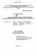 Дау Хоанг Хынг. Экономическая оценка приоритетных направлений развития транспортного комплекса: дис. кандидат экономических наук: 08.00.05 - Экономика и управление народным хозяйством: теория управления экономическими системами; макроэкономика; экономика, организация и управление предприятиями, отраслями, комплексами; управление инновациями; региональная экономика; логистика; экономика труда. Москва. 2012. 130 с.