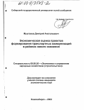 Муштаков, Дмитрий Анатольевич. Экономическая оценка проектов формирования транспортных коммуникаций в районах нового освоения: дис. кандидат экономических наук: 08.00.05 - Экономика и управление народным хозяйством: теория управления экономическими системами; макроэкономика; экономика, организация и управление предприятиями, отраслями, комплексами; управление инновациями; региональная экономика; логистика; экономика труда. Новосибирск. 2003. 199 с.