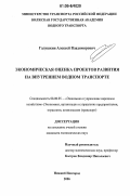 Галушкин, Алексей Владимирович. Экономическая оценка проектов развития на внутреннем водном транспорте: дис. кандидат экономических наук: 08.00.05 - Экономика и управление народным хозяйством: теория управления экономическими системами; макроэкономика; экономика, организация и управление предприятиями, отраслями, комплексами; управление инновациями; региональная экономика; логистика; экономика труда. Нижний Новгород. 2006. 183 с.