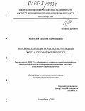 Кожогулов, Бакытбек Камчибекович. Экономическая оценка разработки месторождений золота с учетом отраслевых рисков: дис. кандидат экономических наук: 08.00.05 - Экономика и управление народным хозяйством: теория управления экономическими системами; макроэкономика; экономика, организация и управление предприятиями, отраслями, комплексами; управление инновациями; региональная экономика; логистика; экономика труда. Новосибирск. 2005. 170 с.