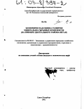 Ли Ли. Экономическая оценка развития минерально-сырьевых комплексов: На примере центрального района Китая: дис. кандидат экономических наук: 08.00.05 - Экономика и управление народным хозяйством: теория управления экономическими системами; макроэкономика; экономика, организация и управление предприятиями, отраслями, комплексами; управление инновациями; региональная экономика; логистика; экономика труда. Санкт-Петербург. 2002. 174 с.