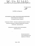 Садриев, Азат Рафаилович. Экономическая оценка реформирования предприятий энергетического комплекса: На примере Республики Татарстан: дис. кандидат экономических наук: 08.00.05 - Экономика и управление народным хозяйством: теория управления экономическими системами; макроэкономика; экономика, организация и управление предприятиями, отраслями, комплексами; управление инновациями; региональная экономика; логистика; экономика труда. Казань. 2004. 198 с.