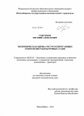 Григорьев, Евгений Алексеевич. Экономическая оценка ресурсосберегающих технологий работы речных судов: дис. кандидат наук: 08.00.05 - Экономика и управление народным хозяйством: теория управления экономическими системами; макроэкономика; экономика, организация и управление предприятиями, отраслями, комплексами; управление инновациями; региональная экономика; логистика; экономика труда. Новосибирск. 2014. 151 с.