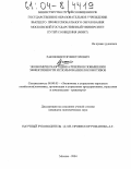 Раков, Виктор Викторович. Экономическая оценка резервов повышения эффективности использования локомотивов: дис. кандидат экономических наук: 08.00.05 - Экономика и управление народным хозяйством: теория управления экономическими системами; макроэкономика; экономика, организация и управление предприятиями, отраслями, комплексами; управление инновациями; региональная экономика; логистика; экономика труда. Москва. 2004. 160 с.