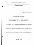 Кузнецова, Оксана Анатольевна. Экономическая оценка резервов повышения конкурентоспособности железной дороги: дис. кандидат экономических наук: 08.00.05 - Экономика и управление народным хозяйством: теория управления экономическими системами; макроэкономика; экономика, организация и управление предприятиями, отраслями, комплексами; управление инновациями; региональная экономика; логистика; экономика труда. Москва. 2000. 218 с.