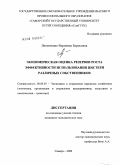 Литовченко, Вероника Борисовна. Экономическая оценка резервов роста эффективности использования цистерн различных собственников: дис. кандидат экономических наук: 08.00.05 - Экономика и управление народным хозяйством: теория управления экономическими системами; макроэкономика; экономика, организация и управление предприятиями, отраслями, комплексами; управление инновациями; региональная экономика; логистика; экономика труда. Самара. 2009. 166 с.