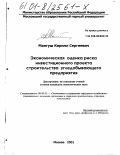 Мангуш, Кирилл Сергеевич. Экономическая оценка риска инвестиционного проекта строительства угледобывающего предприятия: дис. кандидат экономических наук: 08.00.05 - Экономика и управление народным хозяйством: теория управления экономическими системами; макроэкономика; экономика, организация и управление предприятиями, отраслями, комплексами; управление инновациями; региональная экономика; логистика; экономика труда. Москва. 2001. 151 с.