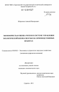 Шерстнев, Алексей Валерьевич. Экономическая оценка рисков в системе управления экологической безопасностью на производственных объектах: дис. кандидат экономических наук: 08.00.05 - Экономика и управление народным хозяйством: теория управления экономическими системами; макроэкономика; экономика, организация и управление предприятиями, отраслями, комплексами; управление инновациями; региональная экономика; логистика; экономика труда. Саратов. 2011. 183 с.