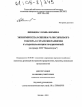 Жильцова, Татьяна Юрьевна. Экономическая оценка роли сырьевого фактора в стратегии развития газодобывающих предприятий: На примере ООО "Надымгазпром": дис. кандидат экономических наук: 08.00.05 - Экономика и управление народным хозяйством: теория управления экономическими системами; макроэкономика; экономика, организация и управление предприятиями, отраслями, комплексами; управление инновациями; региональная экономика; логистика; экономика труда. Москва. 2004. 133 с.