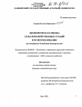 Галиев, Рустам Равилович. Экономическая оценка сельскохозяйственных угодий и ее использование: На материалах Республики Башкортостан: дис. кандидат экономических наук: 08.00.05 - Экономика и управление народным хозяйством: теория управления экономическими системами; макроэкономика; экономика, организация и управление предприятиями, отраслями, комплексами; управление инновациями; региональная экономика; логистика; экономика труда. Екатеринбург. 2003. 258 с.