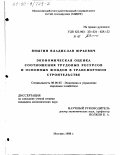 Яныгин, Владислав Юрьевич. Экономическая оценка соотношения трудовых ресурсов и основных фондов в транспортном строительстве: дис. кандидат экономических наук: 08.00.05 - Экономика и управление народным хозяйством: теория управления экономическими системами; макроэкономика; экономика, организация и управление предприятиями, отраслями, комплексами; управление инновациями; региональная экономика; логистика; экономика труда. Москва. 1999. 143 с.