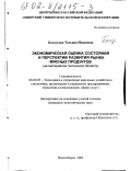 Белоусова, Татьяна Ивановна. Экономическая оценка состояния и перспектив развития рынка мясных продуктов: На материалах Читинской области: дис. кандидат экономических наук: 08.00.05 - Экономика и управление народным хозяйством: теория управления экономическими системами; макроэкономика; экономика, организация и управление предприятиями, отраслями, комплексами; управление инновациями; региональная экономика; логистика; экономика труда. Новосибирск. 2002. 179 с.