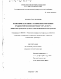 Бородина, Ольга Дмитриевна. Экономическая оценка технического состояния предприятий железнодорожного транспорта: На примере предприятий путевого хозяйства Дальневосточного региона: дис. кандидат экономических наук: 08.00.05 - Экономика и управление народным хозяйством: теория управления экономическими системами; макроэкономика; экономика, организация и управление предприятиями, отраслями, комплексами; управление инновациями; региональная экономика; логистика; экономика труда. Хабаровск. 2002. 156 с.