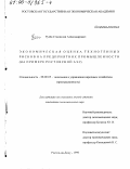 Рулёв, Станислав Александрович. Экономическая оценка техногенных рисков на предприятиях промышленности: На примере Ростовской АЭС: дис. кандидат экономических наук: 08.00.05 - Экономика и управление народным хозяйством: теория управления экономическими системами; макроэкономика; экономика, организация и управление предприятиями, отраслями, комплексами; управление инновациями; региональная экономика; логистика; экономика труда. Ростов-на-Дону. 1999. 144 с.