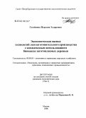 Гусейнова, Нурлана Элдаровна. Экономическая оценка технологий лесозаготовительного производства с комплексным использованием биомассы заготовляемых деревьев: дис. кандидат экономических наук: 08.00.05 - Экономика и управление народным хозяйством: теория управления экономическими системами; макроэкономика; экономика, организация и управление предприятиями, отраслями, комплексами; управление инновациями; региональная экономика; логистика; экономика труда. Москва. 2006. 196 с.