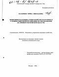 Назаренко, Ирина Николаевна. Экономическая оценка технологий лесозаготовок в условиях рыночной организации лесопользования: На примере Московской области: дис. кандидат экономических наук: 08.00.05 - Экономика и управление народным хозяйством: теория управления экономическими системами; макроэкономика; экономика, организация и управление предприятиями, отраслями, комплексами; управление инновациями; региональная экономика; логистика; экономика труда. Москва. 2002. 205 с.