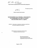 Попов, Алексей Анатольевич. Экономическая оценка теплового загрязнения как инструмент экологического аудита: дис. кандидат экономических наук: 08.00.05 - Экономика и управление народным хозяйством: теория управления экономическими системами; макроэкономика; экономика, организация и управление предприятиями, отраслями, комплексами; управление инновациями; региональная экономика; логистика; экономика труда. Саратов. 2004. 165 с.