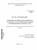 Россова, Анна Николаевна. Экономическая оценка целесообразности аутсорсинга в структурных подразделениях железнодорожного транспорта ( 15.83 ): дис. кандидат экономических наук: 08.00.05 - Экономика и управление народным хозяйством: теория управления экономическими системами; макроэкономика; экономика, организация и управление предприятиями, отраслями, комплексами; управление инновациями; региональная экономика; логистика; экономика труда. Иркутск. 2010. 171 с.