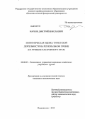 Марков, Дмитрий Николаевич. Экономическая оценка туристской деятельности на региональном уровне: на примере Хабаровского края: дис. кандидат экономических наук: 08.00.05 - Экономика и управление народным хозяйством: теория управления экономическими системами; макроэкономика; экономика, организация и управление предприятиями, отраслями, комплексами; управление инновациями; региональная экономика; логистика; экономика труда. Владивосток. 2013. 172 с.