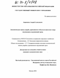 Авраменко, Андрей Алексеевич. Экономическая оценка ущерба, причиненного объектам животного мира загрязнением окружающей среды: дис. кандидат экономических наук: 08.00.05 - Экономика и управление народным хозяйством: теория управления экономическими системами; макроэкономика; экономика, организация и управление предприятиями, отраслями, комплексами; управление инновациями; региональная экономика; логистика; экономика труда. Москва. 2004. 229 с.