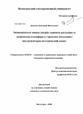 Денисов, Григорий Васильевич. Экономическая оценка ущерба здоровью населения от загрязнения атмосферы в городских поселениях: инструментарно-методический аспект: дис. кандидат экономических наук: 08.00.05 - Экономика и управление народным хозяйством: теория управления экономическими системами; макроэкономика; экономика, организация и управление предприятиями, отраслями, комплексами; управление инновациями; региональная экономика; логистика; экономика труда. Волгоград. 2008. 210 с.