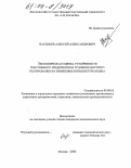 Васильев, Алексей Александрович. Экономическая оценка устойчивости текстильного предприятия в условиях быстрого реагирования на изменения конъюнктуры рынка: дис. кандидат экономических наук: 08.00.05 - Экономика и управление народным хозяйством: теория управления экономическими системами; макроэкономика; экономика, организация и управление предприятиями, отраслями, комплексами; управление инновациями; региональная экономика; логистика; экономика труда. Москва. 2004. 179 с.