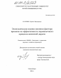 Сутурин, Сергей Васильевич. Экономическая оценка влияния фактора времени на эффективность перевозочного процесса железной дороги: дис. кандидат экономических наук: 08.00.05 - Экономика и управление народным хозяйством: теория управления экономическими системами; макроэкономика; экономика, организация и управление предприятиями, отраслями, комплексами; управление инновациями; региональная экономика; логистика; экономика труда. Новосибирск. 2004. 179 с.