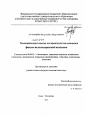 Гуламов, Абдулазиз Абдуллаевич. Экономическая оценка воспроизводства основных фондов железнодорожной компании: дис. кандидат экономических наук: 08.00.05 - Экономика и управление народным хозяйством: теория управления экономическими системами; макроэкономика; экономика, организация и управление предприятиями, отраслями, комплексами; управление инновациями; региональная экономика; логистика; экономика труда. Санкт-Петербург. 2011. 147 с.