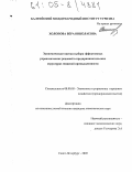 Холопова, Вера Николаевна. Экономическая оценка выбора эффективных управленческих решений в предпринимательских структурах пищевой промышленности: дис. кандидат экономических наук: 08.00.05 - Экономика и управление народным хозяйством: теория управления экономическими системами; макроэкономика; экономика, организация и управление предприятиями, отраслями, комплексами; управление инновациями; региональная экономика; логистика; экономика труда. Санкт-Петербург. 2005. 172 с.