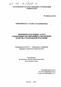 Кирпичникова, Татьяна Владимировна. Экономическая оценка затрат строительных организаций на обеспечение качества строительной продукции: дис. кандидат экономических наук: 08.00.05 - Экономика и управление народным хозяйством: теория управления экономическими системами; макроэкономика; экономика, организация и управление предприятиями, отраслями, комплексами; управление инновациями; региональная экономика; логистика; экономика труда. Москва. 2001. 133 с.