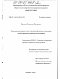 Кретинин, Константин Викторович. Экономическая оценка земель сельскохозяйственного назначения с особым правовым режимом использования: дис. кандидат экономических наук: 08.00.05 - Экономика и управление народным хозяйством: теория управления экономическими системами; макроэкономика; экономика, организация и управление предприятиями, отраслями, комплексами; управление инновациями; региональная экономика; логистика; экономика труда. Воронеж. 2003. 142 с.