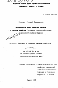 Бухаркин, Геннадий Владимирович. Экономическая оценка земельных ресурсов в сельском хозяйстве: На прим. с.-х. предприятий Респ. Мордовия: дис. кандидат экономических наук: 08.00.05 - Экономика и управление народным хозяйством: теория управления экономическими системами; макроэкономика; экономика, организация и управление предприятиями, отраслями, комплексами; управление инновациями; региональная экономика; логистика; экономика труда. Саранск. 1996. 204 с.