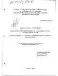 Король, Роман Анатольевич. Экономическая ответственность за нарушение требований охраны труда: дис. кандидат экономических наук: 08.00.05 - Экономика и управление народным хозяйством: теория управления экономическими системами; макроэкономика; экономика, организация и управление предприятиями, отраслями, комплексами; управление инновациями; региональная экономика; логистика; экономика труда. Москва. 2002. 161 с.