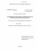 Влазнева, Светлана Алексеевна. Экономическая подготовка будущих педагогов профессионального обучения в вузе: дис. кандидат педагогических наук: 13.00.08 - Теория и методика профессионального образования. Пенза. 2009. 167 с.