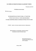 Гук, Юлия Анатольевна. Экономическая подготовка студентов туристского вуза с использованием специализированных компьютерных программ: дис. кандидат педагогических наук: 13.00.08 - Теория и методика профессионального образования. Сходня. 2006. 161 с.