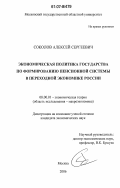 Соколов, Алексей Сергеевич. Экономическая политика государства по формированию пенсионной системы в переходной экономике России: дис. кандидат экономических наук: 08.00.01 - Экономическая теория. Москва. 2006. 200 с.