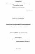 Орехов, Виктор Владимирович. Экономическая политика государства в инновационной сфере: теоретический анализ современного опыта: дис. кандидат экономических наук: 08.00.01 - Экономическая теория. Москва. 2006. 131 с.