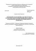 Семенов, Сергей Сергеевич. Экономическая политика как инструмент стратегического планирования деятельности предприятий оборонно-промышленного комплекса: дис. кандидат наук: 08.00.05 - Экономика и управление народным хозяйством: теория управления экономическими системами; макроэкономика; экономика, организация и управление предприятиями, отраслями, комплексами; управление инновациями; региональная экономика; логистика; экономика труда. Красноярск. 2013. 179 с.