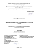 Стружко Наталья Сергеевна. Экономическая политика промышленного развития региона: дис. кандидат наук: 00.00.00 - Другие cпециальности. ФГБОУ ВО «Донецкая академия управления и государственной службы». 2023. 250 с.