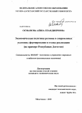 Османова, Айша Спандияровна. Экономическая политика региона в современных условиях: формирование и этапы реализации: на примере Республики Дагестан: дис. кандидат экономических наук: 08.00.05 - Экономика и управление народным хозяйством: теория управления экономическими системами; макроэкономика; экономика, организация и управление предприятиями, отраслями, комплексами; управление инновациями; региональная экономика; логистика; экономика труда. Махачкала. 2010. 155 с.