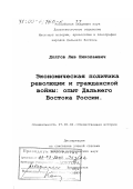 Долгов, Лев Николаевич. Экономическая политика революции и гражданской войны: Опыт Дальнего Востока России: дис. доктор исторических наук: 07.00.02 - Отечественная история. Владивосток. 1999. 636 с.