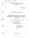 Смычковский, Дмитрий Эдуардович. Экономическая политика СССР и Российской Федерации и уровень жизни населения в 1985-2003 гг.: дис. кандидат исторических наук: 07.00.02 - Отечественная история. Москва. 2004. 186 с.