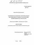 Косова, Юлия Владимировна. Экономическая политика территориального выравнивания в условиях трансформации хозяйственной системы России: дис. кандидат экономических наук: 08.00.01 - Экономическая теория. Томск. 2004. 163 с.