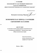 Калмыков, Александр Юрьевич. Экономическая природа и функции сбережений населения: дис. кандидат экономических наук: 08.00.01 - Экономическая теория. Москва. 2006. 144 с.