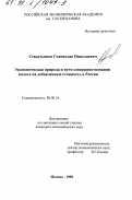 Севастьянов, Станислав Николаевич. Экономическая природа и пути совершенствования налога на добавленную стоимость в России: дис. кандидат экономических наук: 08.00.10 - Финансы, денежное обращение и кредит. Москва. 1998. 162 с.