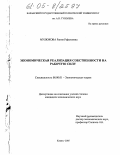 Мулюкова, Рания Рафаэлевна. Экономическая реализация собственности на рабочую силу: дис. кандидат экономических наук: 08.00.01 - Экономическая теория. Казань. 2005. 176 с.