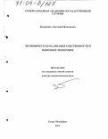 Запорожан, Анатолий Яковлевич. Экономическая реализация собственности в рыночной экономике: дис. доктор экономических наук: 08.00.01 - Экономическая теория. Москва. 2003. 352 с.