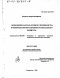 Карасова, Заира Иосифовна. Экономическая роль крупного производства в рыночных преобразованиях регионального хозяйства: дис. кандидат экономических наук: 08.00.05 - Экономика и управление народным хозяйством: теория управления экономическими системами; макроэкономика; экономика, организация и управление предприятиями, отраслями, комплексами; управление инновациями; региональная экономика; логистика; экономика труда. Ставрополь. 2002. 165 с.