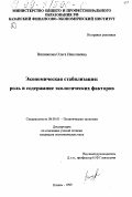 Вишнякова, Ольга Николаевна. Экономическая стабилизация: Роль и содержание экологических факторов: дис. кандидат экономических наук: 08.00.01 - Экономическая теория. Казань. 1999. 171 с.